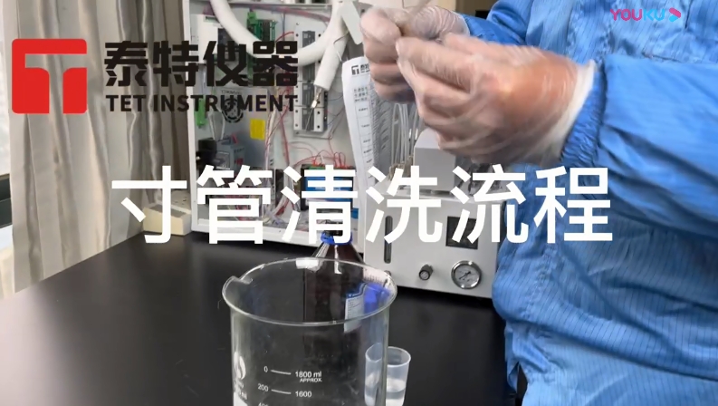 泰特GC教程14-寸管清洗流程