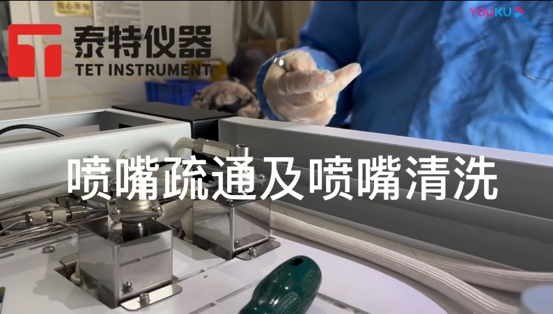 泰特GC教程17-噴嘴疏通及清洗