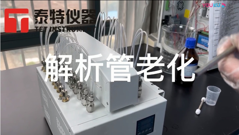 泰特GC教程18-解析管老化