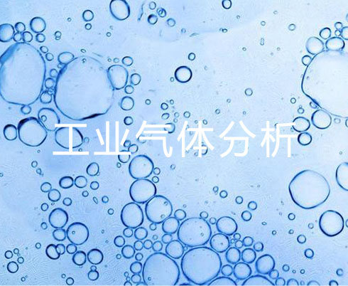 工業(yè)氣體分析