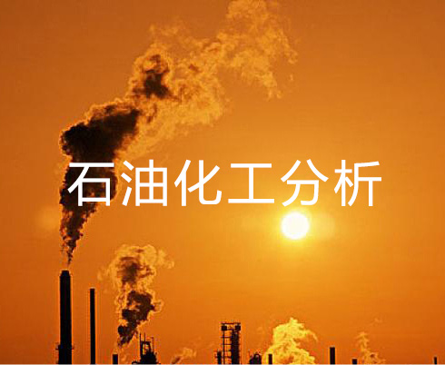 石油化工分析