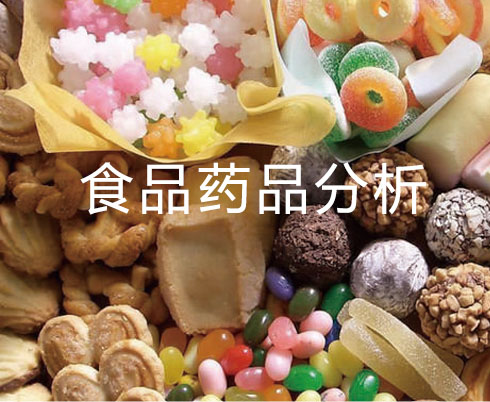 食品藥品分析
